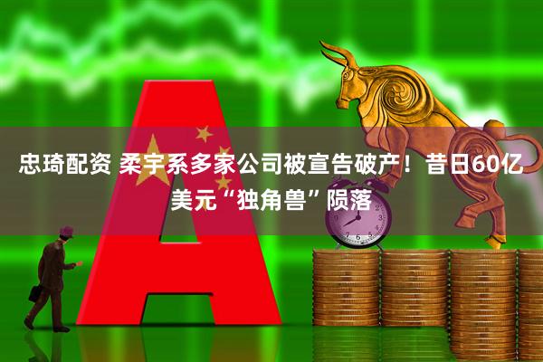 忠琦配资 柔宇系多家公司被宣告破产！昔日60亿美元“独角兽”陨落