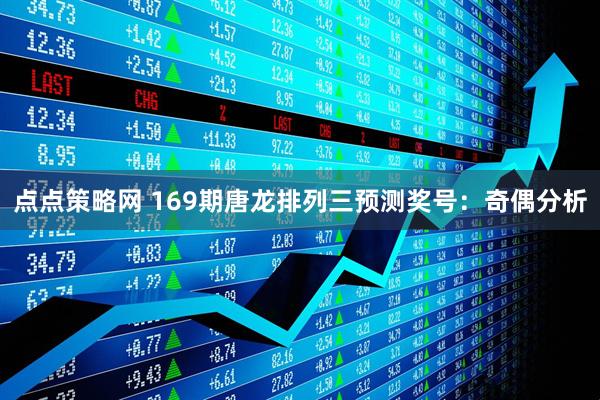 点点策略网 169期唐龙排列三预测奖号：奇偶分析